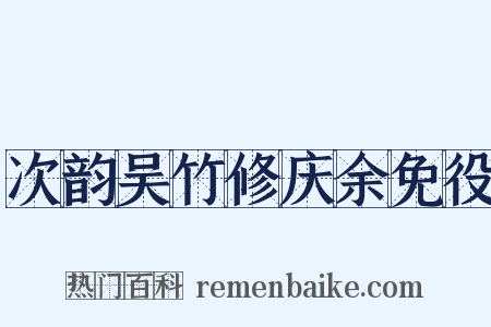 次韵吴竹修庆余免役是什么意思的图片